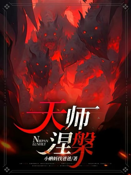 《天师涅槃》