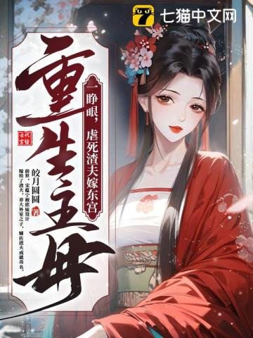 《重生主母一睁眼,虐死渣夫嫁东宫》