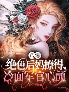 《八零,绝色后妈撩得冷面军官心颤》
