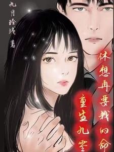 《重生九零休想再要我的命》