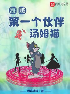《(海贼同人)海贼:第一个伙伴是汤姆猫》