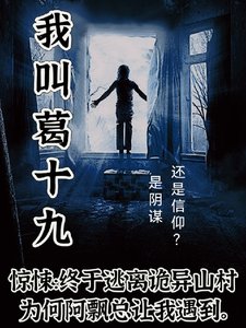 《我叫葛十九》