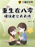 《重生在八零,硬汉老公天天哄》