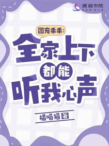 《团宠乖乖:全家上下都能听我心声》