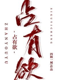 《占有欲》