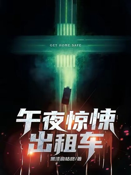 《午夜惊悚出租车》