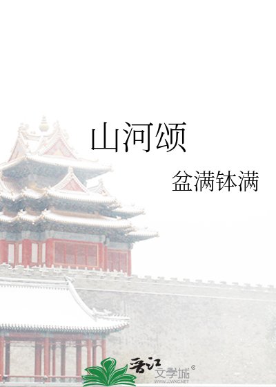 《山河颂》