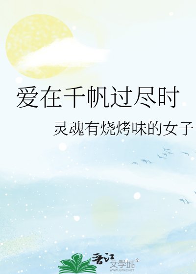 《爱在千帆过尽时》