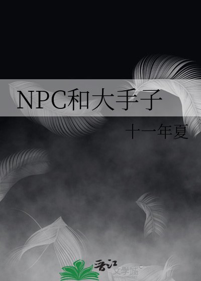 《NPC和大手子》