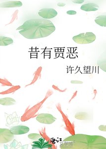 《昔有贾恶》