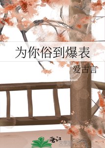 《为你俗到爆表》