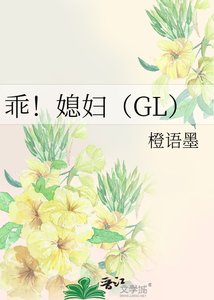 《乖!媳妇(GL)》