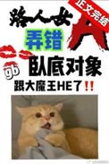 《路人女A弄错卧底对象了》