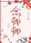 《念卿卿(重生)》