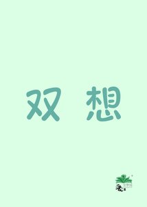 《双想》