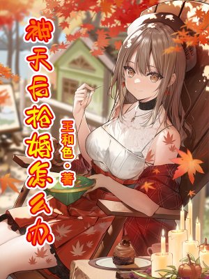 《被天后抢婚怎么办?》