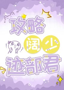 (网王同人)攻略阔少迹部君