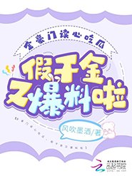 《全豪门读心吃瓜,假千金又爆料啦》