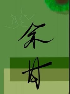 《余甘》