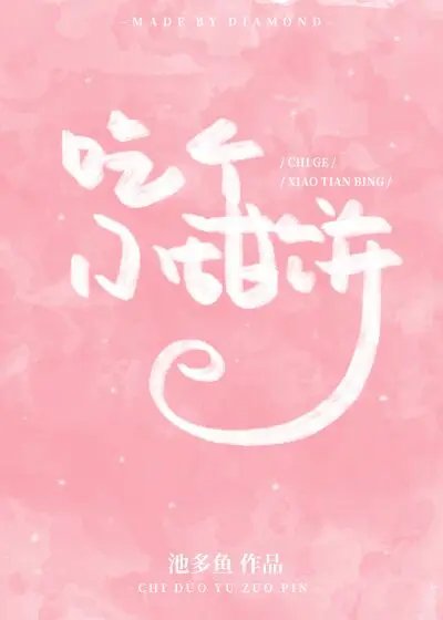 吃个小甜饼
