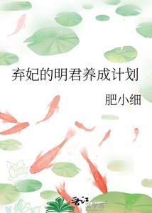 《弃妃的明君养成计划》