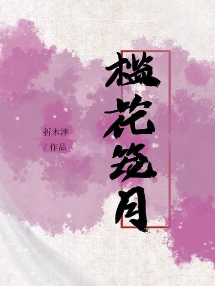 《槛花笼月》