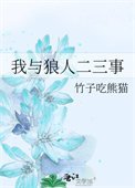 《我与狼人二三事》