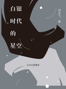 《白银时代的星空(出书版)》