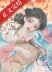 《掠鸾/谋夺卿卿》