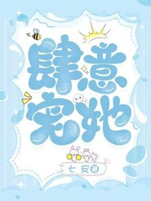 《肆意宠她gl》
