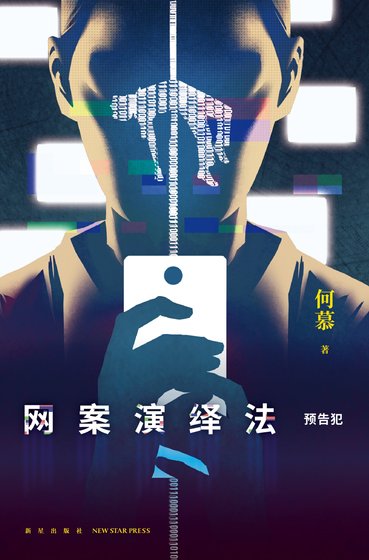 网案演绎法：预告犯（出书版）