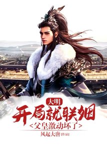 大明:开局就联姻,父皇激动坏了