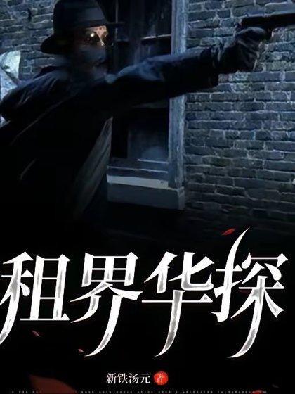 《租界华探》