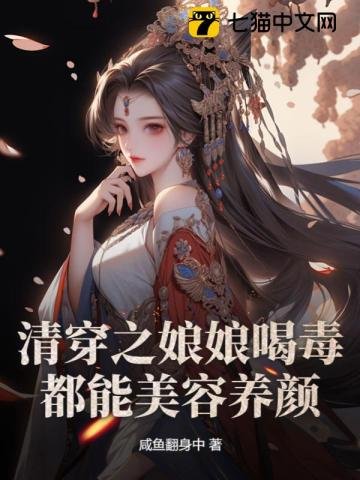 《清穿之娘娘喝毒都能美容养颜》