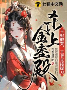 《王妃假哭,王爷直接提刀杀上金銮殿》