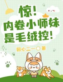 《惊!内卷小师妹是毛绒控!/团宠:大师兄别跑,给我摸摸耳朵》