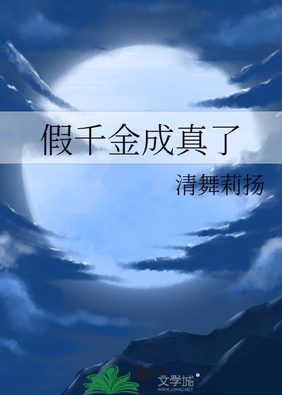 《假千金成真了》
