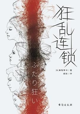 《狂乱连锁(出书版)》