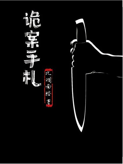 《诡案手札》