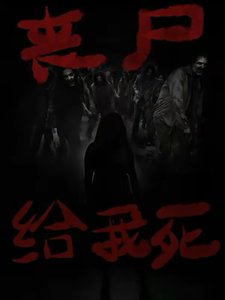《丧尸给我死》