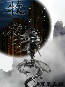 《牧夜》