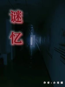 《谜忆》