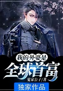《我的外婆是全球首富》