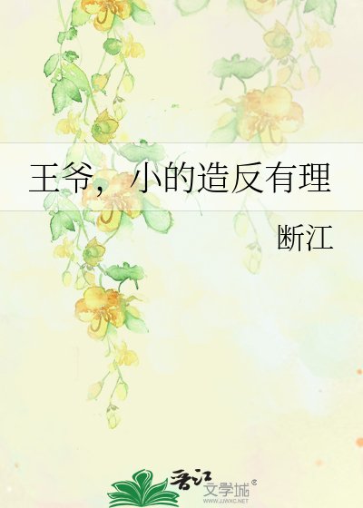 《王爷,小的造反有理》