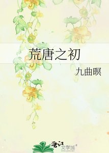 《荒唐之初》