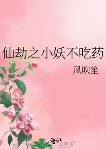 《仙劫之小妖不吃药》