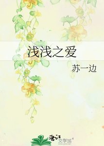 《浅浅之爱》