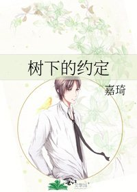 《树下的约定》
