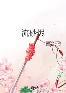 《流砂烬》