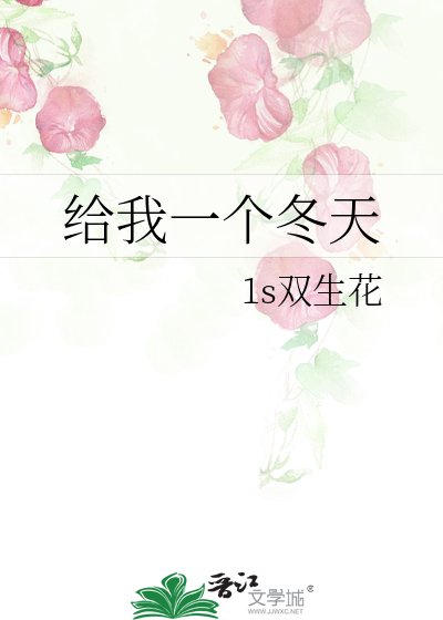 给我一个冬天